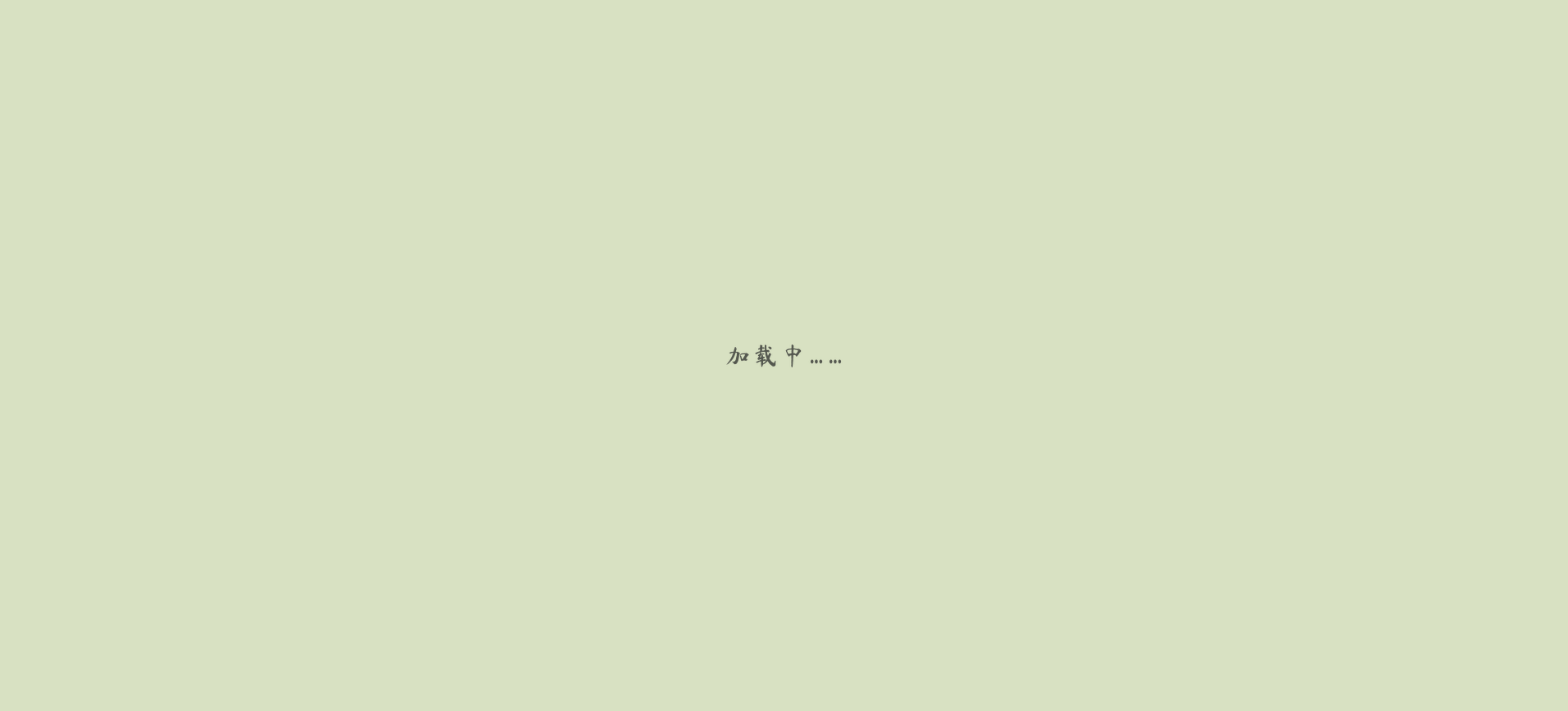 加载中……